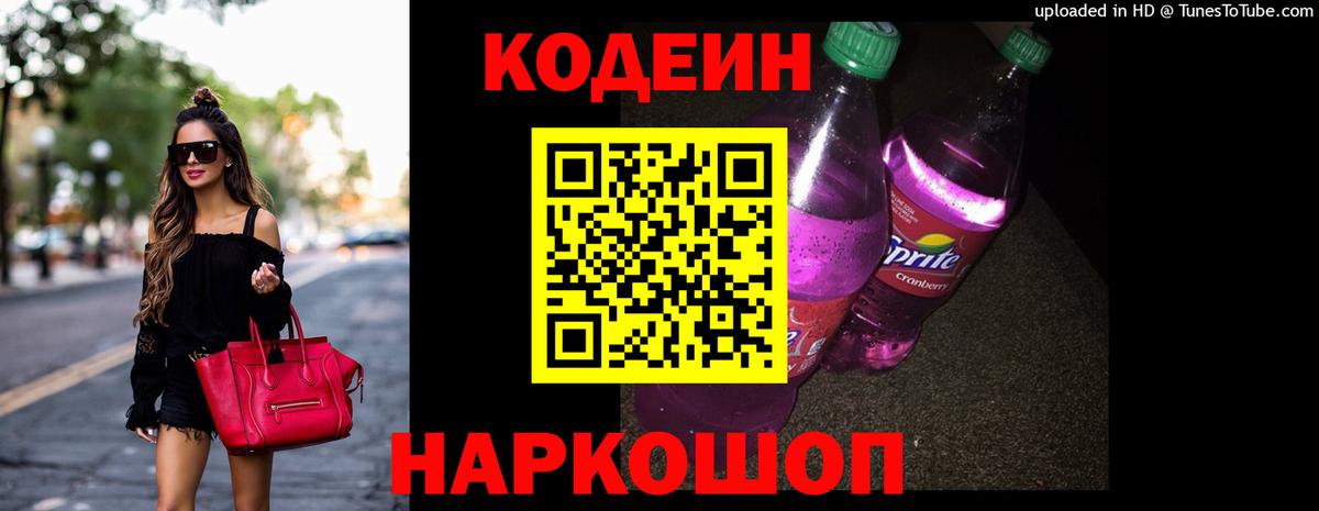 Кодеин Purple Drank  Вход с VPN  Чапаевск 